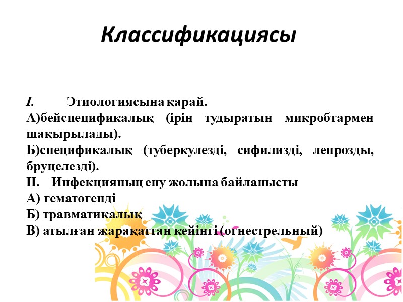Классификациясы I. Этиологиясына қарай. А)бейспецификалық (ірің тудыратын микробтармен шақырылады). Б)спецификалық (туберкулезді, сифилизді, лепрозды, бруцелезді).